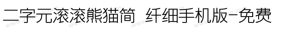 二字元滚滚熊猫简 纤细手机版字体转换